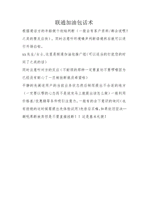 联通加油包话术.docx
