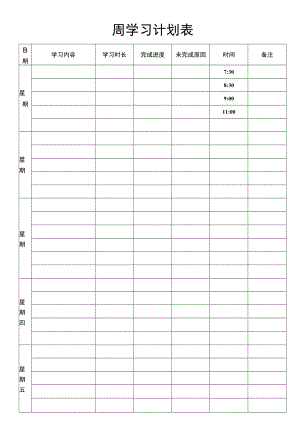 周学习计划表.docx