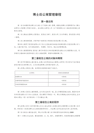 博士后公寓管理章程.docx