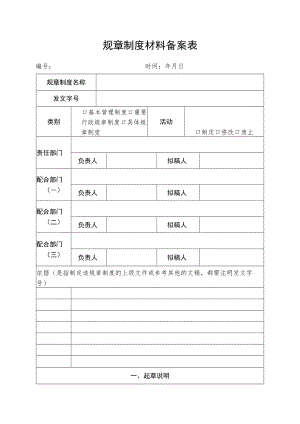 规章制度材料备案表.docx