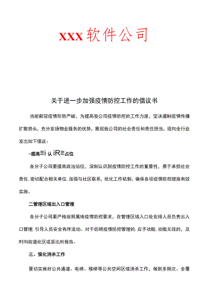 行业协会疫情防控倡议书.docx
