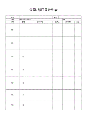 公司部门周计划表.docx