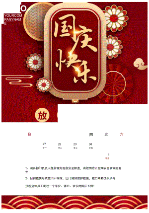 红色公司国庆节快乐放假通知连休7天Word单页模板.docx