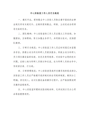 中心实验室工作人员行为规范.docx