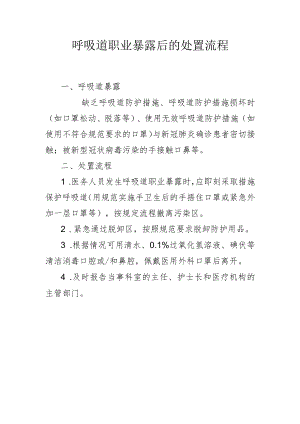 呼吸道职业暴露后的处置流程1-2-10.docx