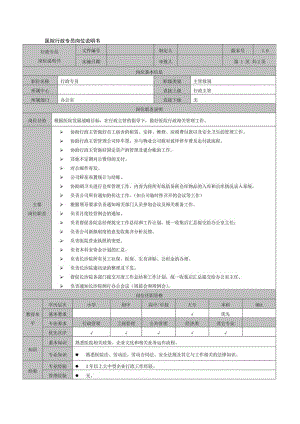 医院行政专员岗位说明书.docx