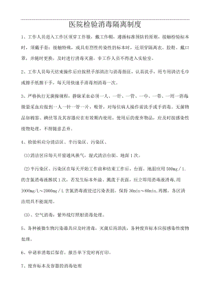 医院检验消毒隔离制度.docx