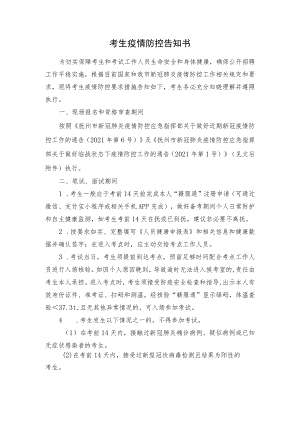 考生疫情防控告知书.docx