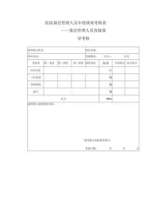 医院基层管理人员年度绩效考核表.docx