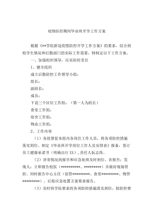 疫情防控期间毕业班开学工作方案.docx