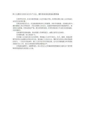 职工安置住宅项目安全生产火灾、爆炸事故事故现场处置措施.docx
