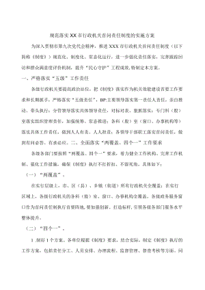 规范落实城市行政机关首问责任制度的实施方案.docx