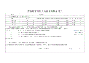职称评审答辩人员疫情防控承诺书.docx
