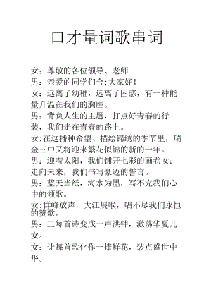 口才量词歌串词.docx