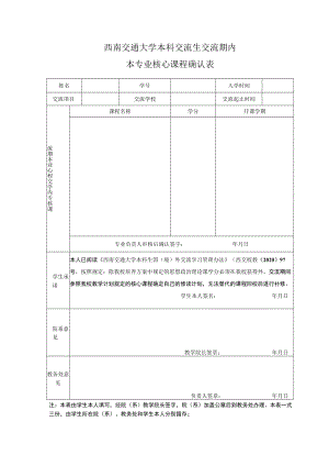 西南交通大学本科交流生交流期内本专业核心课程确认表.docx