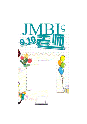 卡通教师节我亲爱的老师主题Word手抄报.docx