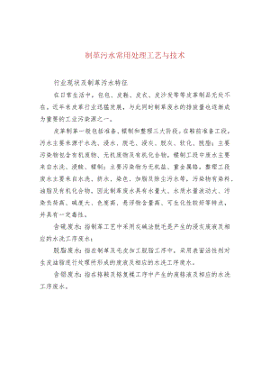 制革污水常用处理工艺与技术.docx