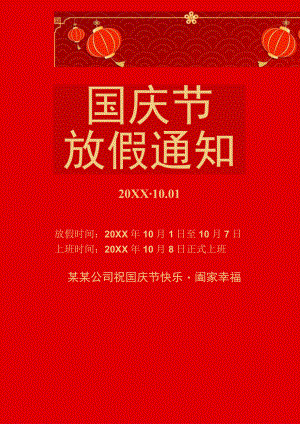 红色达州市公司员工10月国庆节放假通知单页Word模板.docx