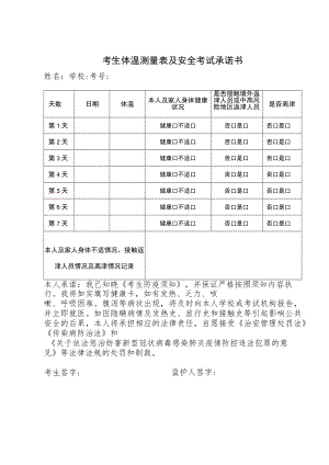 考生体温测量表及安全考试承诺书.docx