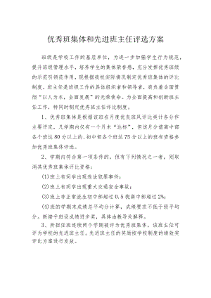 优秀班集体和先进班主任评选方案.docx