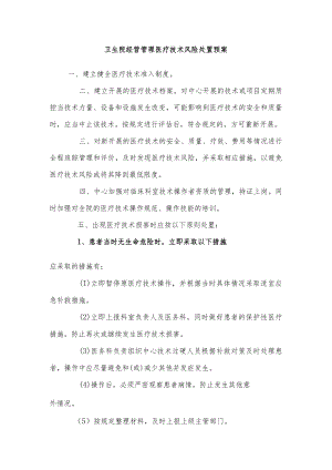 卫生院经营管理医疗技术风险处置预案.docx
