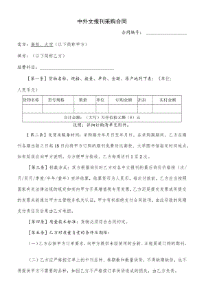 中外文报刊采购合同（示范文本）.docx