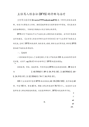 主任骂人综合征（DFYS）的诊断与治疗.docx