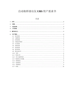 自动取样溶出仪URS用户需求书目录.docx
