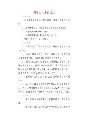 列车火灾扑救要点.docx