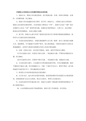 内燃机公司现场火灾和爆炸事故应急预案.docx