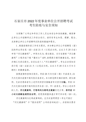 石家庄市2022年度事业单位公开招聘考试考生防疫与安全须知.docx