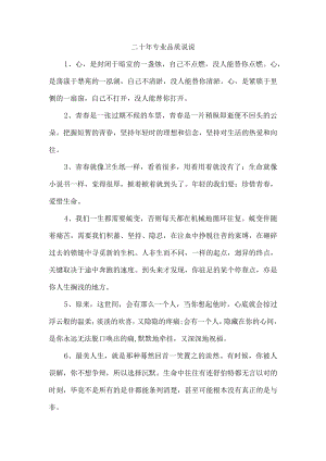 二十年专业品质说说.docx