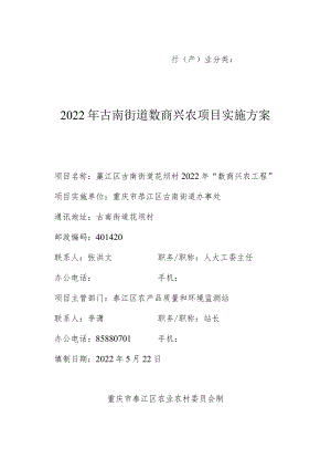 行产业分类2022年古南街道数商兴农项目实施方案.docx
