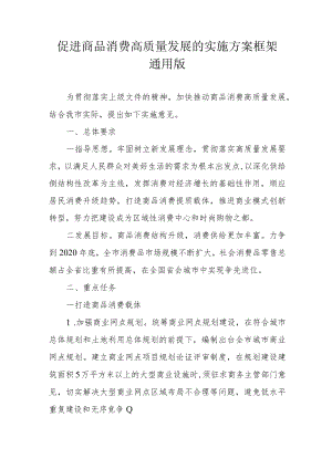 促进商品消费高质量发展的实施方案框架通用版2-5-30.docx