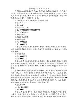 学校地震灾害应急处置预案4篇.docx