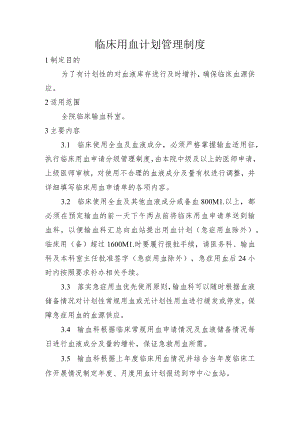 临床用血计划管理制度.docx