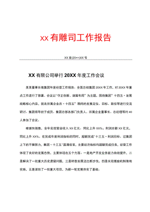 公司工作报告.docx