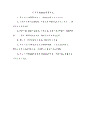 公司车辆安全管理制度.docx
