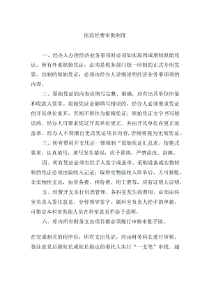 医院经费审批制度.docx