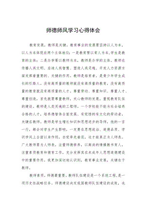 学校教师关于师德师风学习心得体会汇编.docx