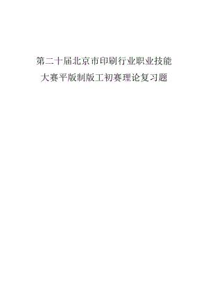 第二十届北京市印刷行业职业技能大赛平版制版工初赛理论复习题.docx