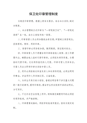 保卫处印章管理制度.docx