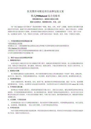 医美整形双眼皮项目品牌营销包装.docx