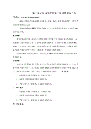 苏教版科学三年级上册-《固体的混合与分离》精品教案.docx