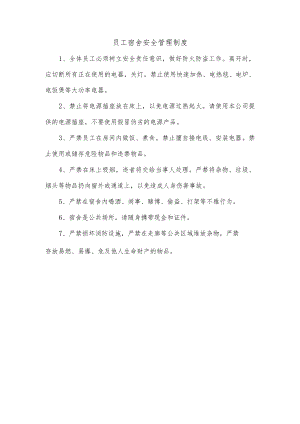 员工宿舍安全管理制度.docx