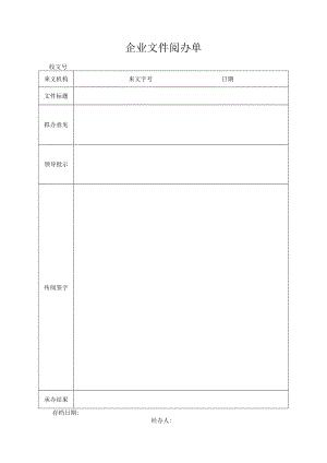 企业文件阅办单.docx