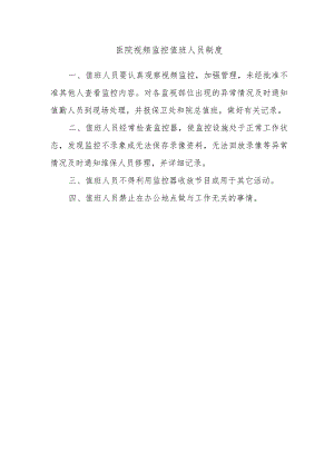 医院视频监控值班人员制度.docx