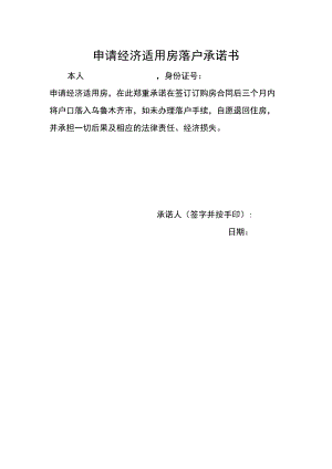 申请经济适用房落户承诺书.docx