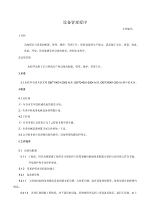 设备管理程序.docx