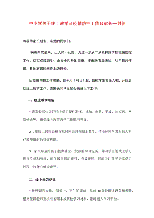 中小学关于线上教学及疫情防控工作致家长一封信.docx